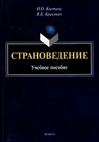 Страноведение: учебное пособие