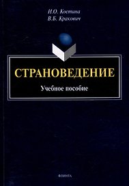 Страноведение: учебное пособие