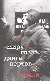 Миру - глаза : Дзига Вертов стихи