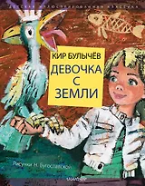 Девочка с Земли