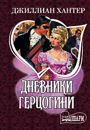 Дневники герцогини: роман