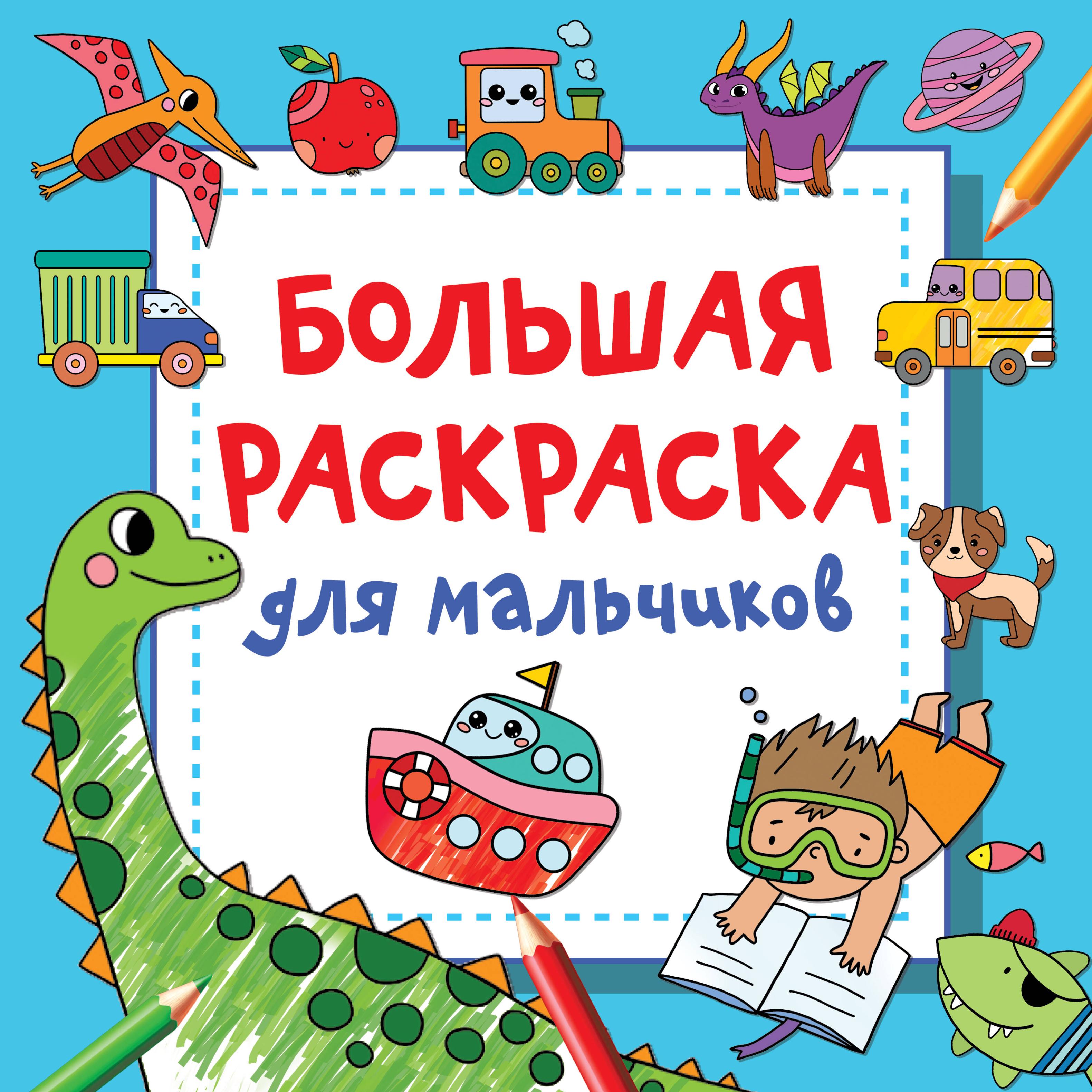 Обложка книги «Большая раскраска для мальчиков»