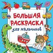 Большая раскраска для мальчиков