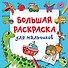 Большая раскраска для мальчиков - 0