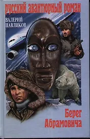 Берег Абрамовича : роман