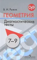 Геометрия. 7-9 классы. Диагностические тесты. Учебное пособие для общеобразовательных организаций
