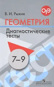 Геометрия. 7-9 классы. Диагностические тесты. Учебное пособие для общеобразовательных организаций