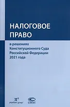 Налоговое право в решениях Конституционного Суда Российской Федерации 2021 года: по материалам XIX Международной научно-практической конференции 20–29 апреля 2022 г., Москва: сборник