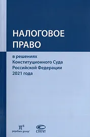Налоговое право в решениях Конституционного Суда Российской Федерации 2021 года: по материалам XIX Международной научно-практической конференции 20–29 апреля 2022 г., Москва: сборник