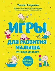 Игры для развития малыша от 1 до 2 лет