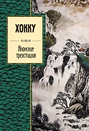 Хокку. Японские трехстишия