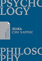 Ложь: Почему говорить правду всегда лучше