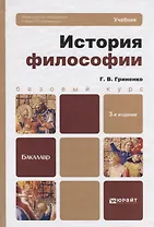 История философии: Учебник изд.2-е