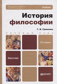История философии: Учебник изд.2-е
