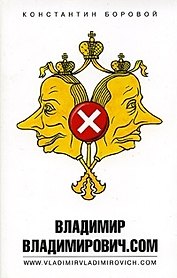 Владимир Владимирович.com