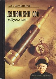 Дядюшкин сон и другие эссе. Шульпяков Г. (Клуб 36,6)