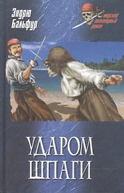 УДАРОМ ШПАГИ