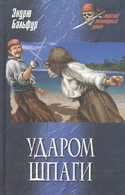 УДАРОМ ШПАГИ