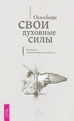 Освободи свои духовные силы. Как развить экстрасенсорные способности.