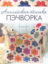 Английская техника пэчворка