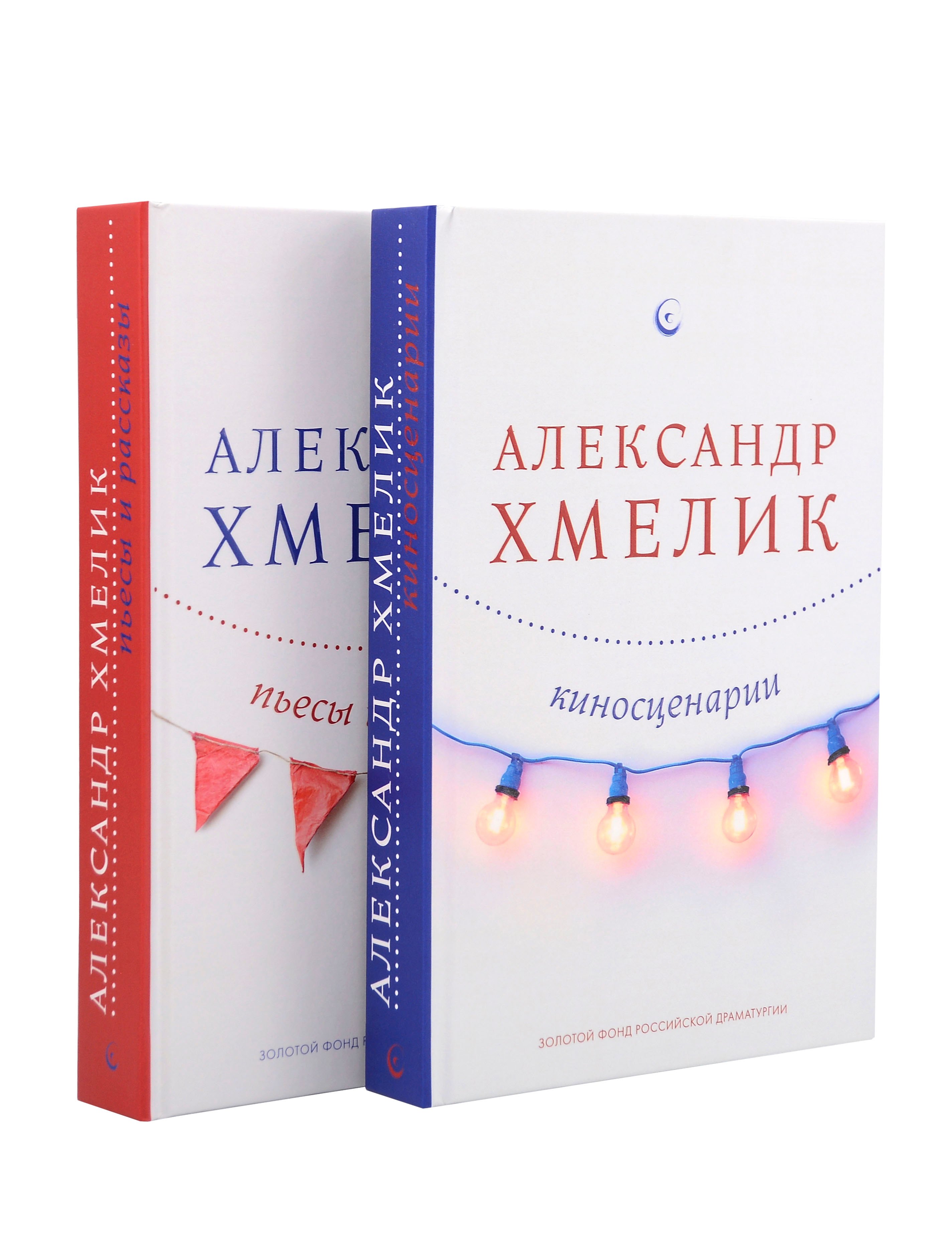 

Александр Хмелик. Две жизни гения (Комплект из 2-х книг)