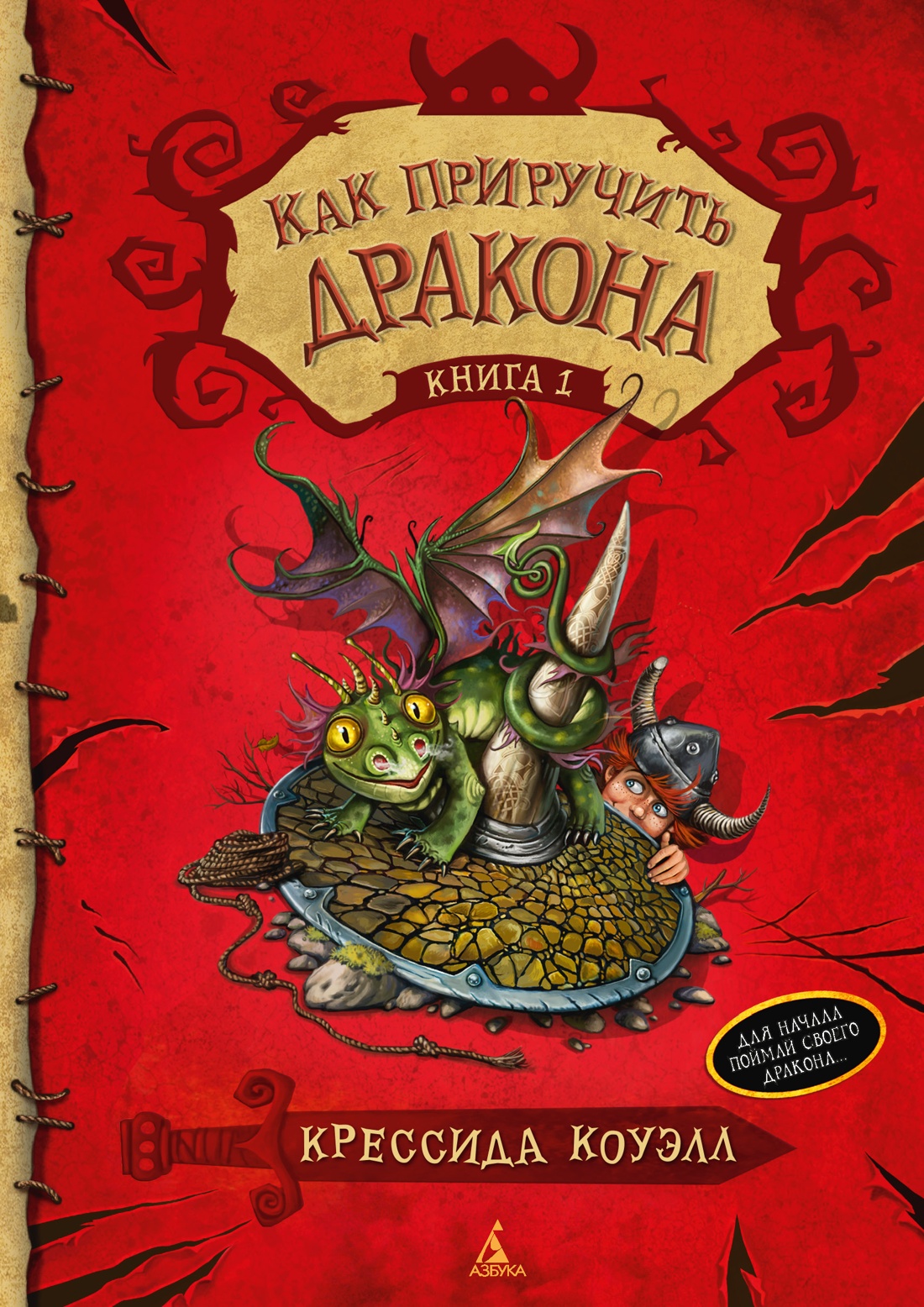 Обложка книги «Как приручить дракона. Книга 1»