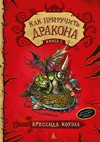 Как приручить дракона. Книга 1