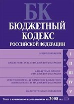 Бюджетный кодекс Российской Федерации (текст с изменениями и дополнениями на 2008 год) (мягк) (Российское законодательство) (Эксмо)