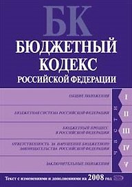 Бюджетный кодекс Российской Федерации (текст с изменениями и дополнениями на 2008 год) (мягк) (Российское законодательство) (Эксмо)
