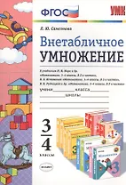 Внетабличное умножение. 3-4 классы. ФГОС