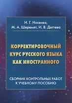Корректировочный курс русского языка как иностранного. Сборник контрольных работ к учебному пособию