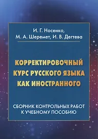 Корректировочный курс русского языка как иностранного. Сборник контрольных работ к учебному пособию