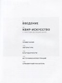 Краткая квир-история искусства - 1
