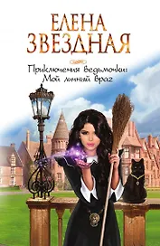 Приключения ведьмочки: Мой личный враг