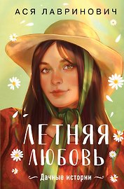 Летняя любовь. Подарочное издание дачных историй от Аси Лавринович