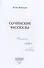 Сочинские рассказы (с автографом) - 1