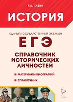 История. ЕГЭ. 10-11-е классы. Справочник исторических личностей и 130 биографических материалов: учебно-методическое пособие