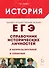 История. ЕГЭ. 10-11-е классы. Справочник исторических личностей и 130 биографических материалов: учебно-методическое пособие - 0