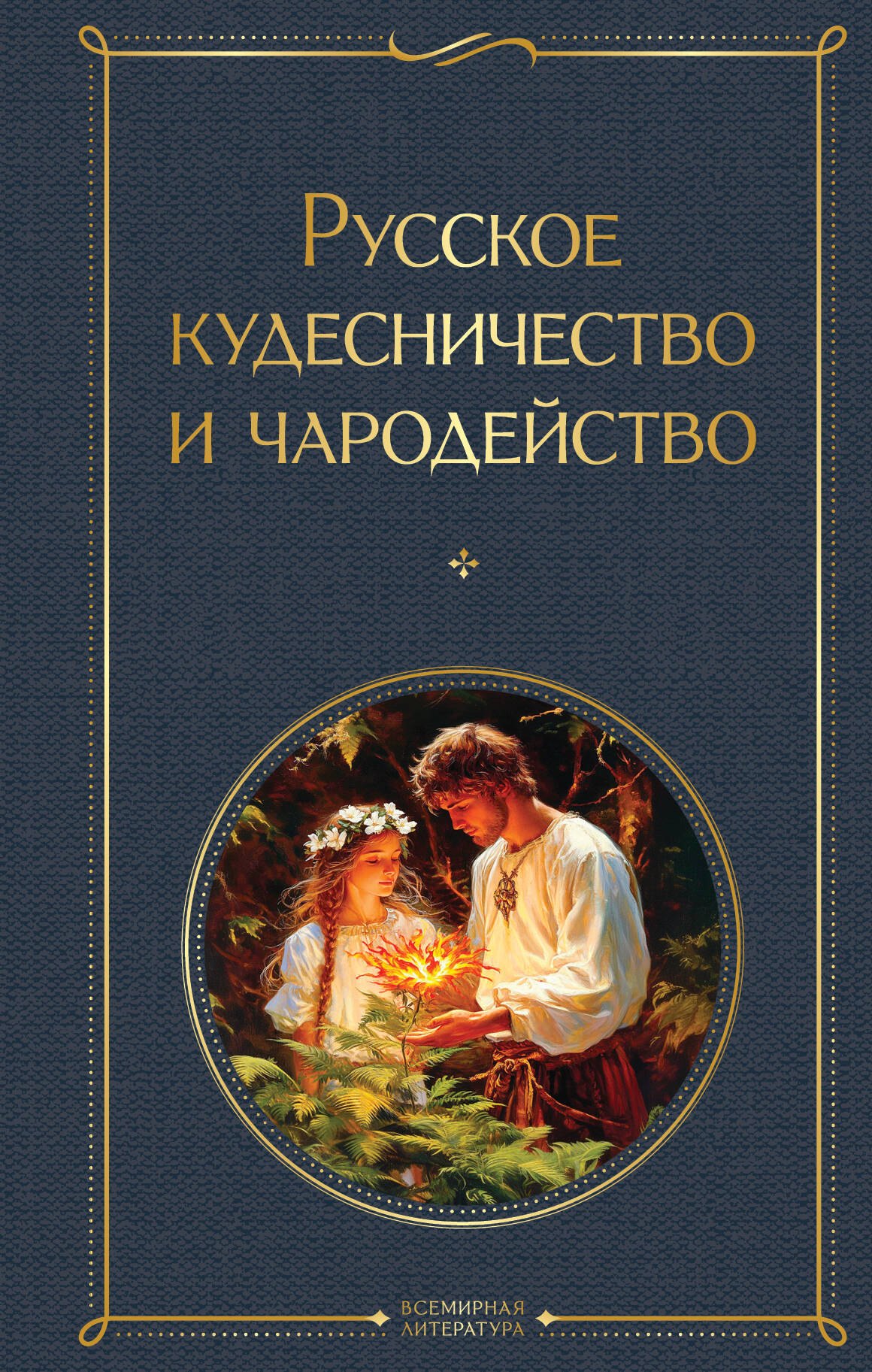 

Русское кудесничество и чародейство