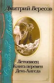 Семейный альбом: Летописец. Книга перемен. День Ангела