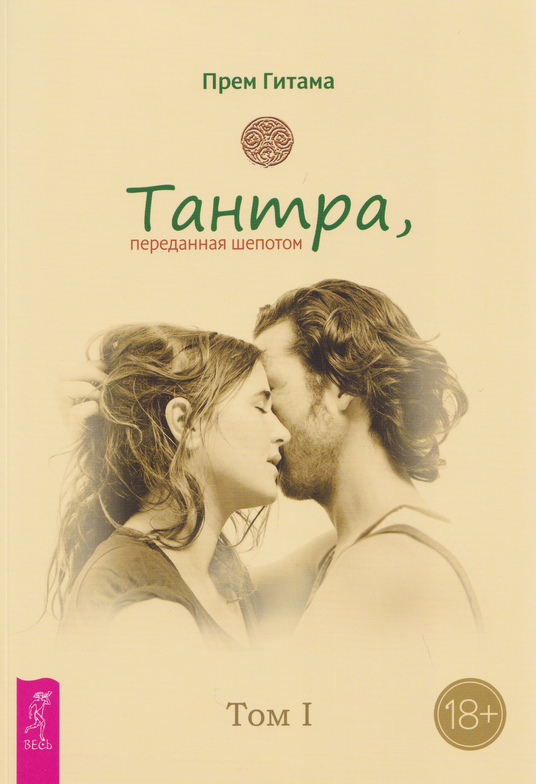 

Тантра. Том I. Тантра, переданная шепотом