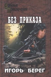 Без приказа : роман