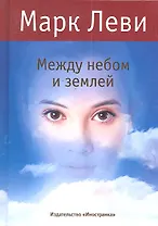 Между небом и землёй: Роман