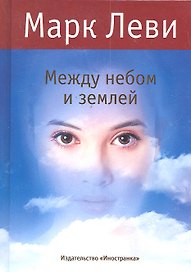 Между небом и землёй: Роман
