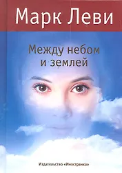 Между небом и землёй: Роман