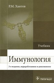 Иммунология. 3-е изд.