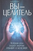 Вы - целитель. Лечебная сила вашей энергии избавит от болезней - 0