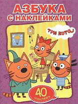 Учим азбуку и цифры. Три кота (обучающая раскраска с наклейками +40)
