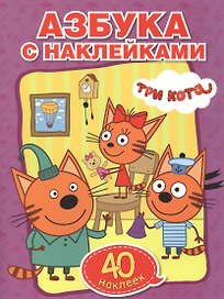 Учим азбуку и цифры. Три кота (обучающая раскраска с наклейками +40)