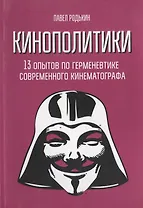 Кинополитики. 13 опытов по герменевтике современного кинематографа